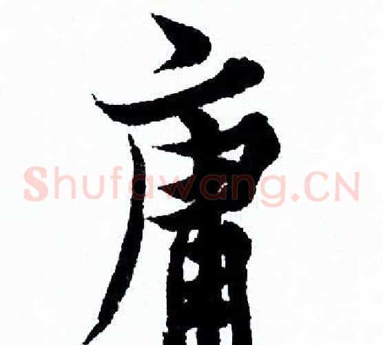 庸