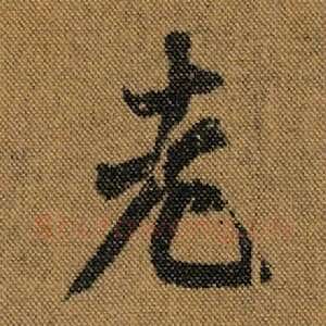 老