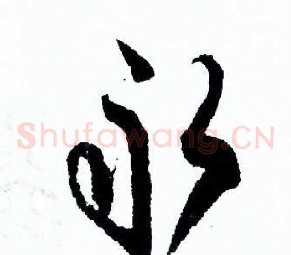 永