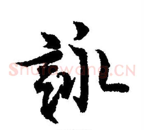 咏