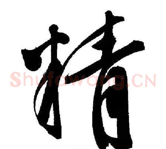 精
