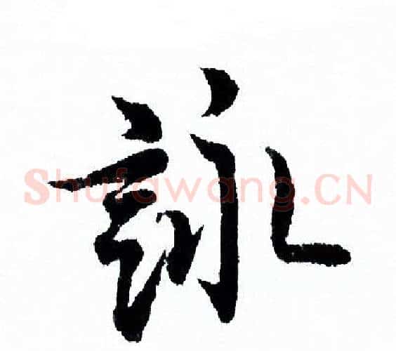詠