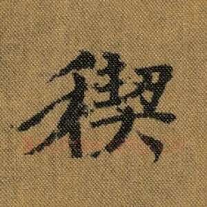 禊