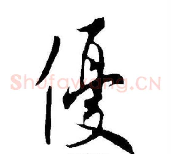 优