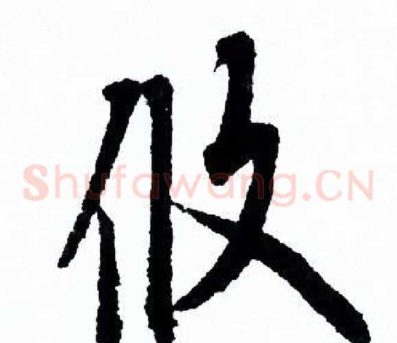 攸