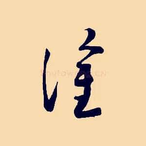 塗