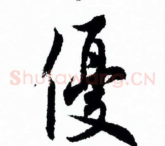 優