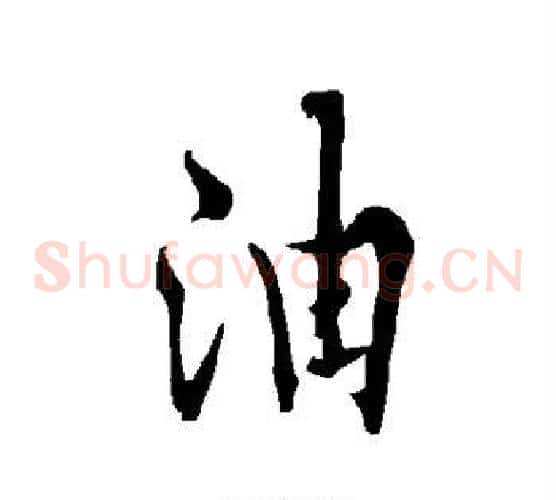 油