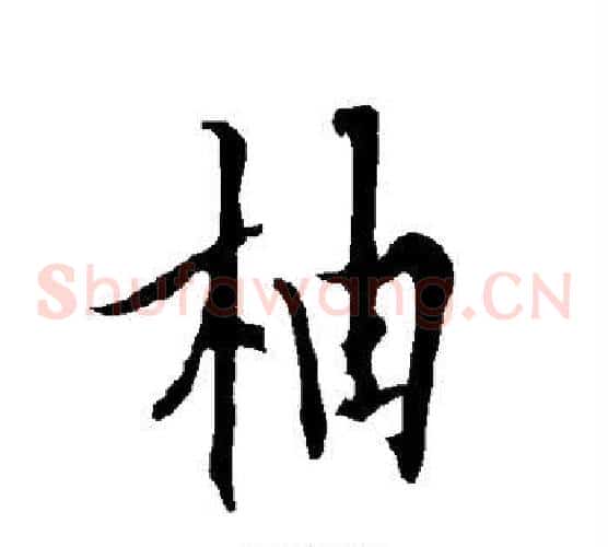 柚