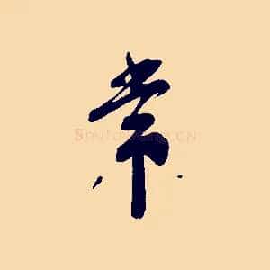 常