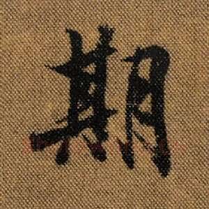 期
