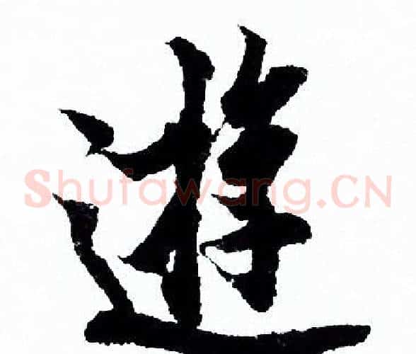 遊