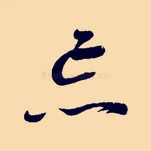 忘