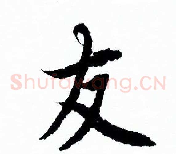 友