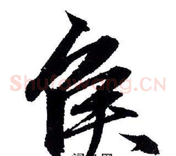 侯