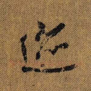 迹