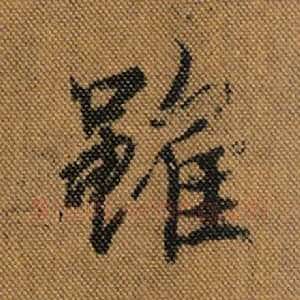 虽