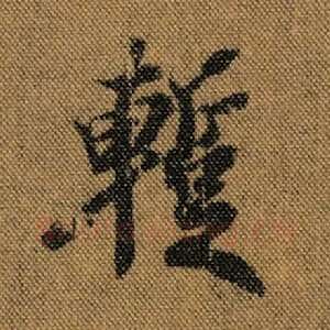 暂