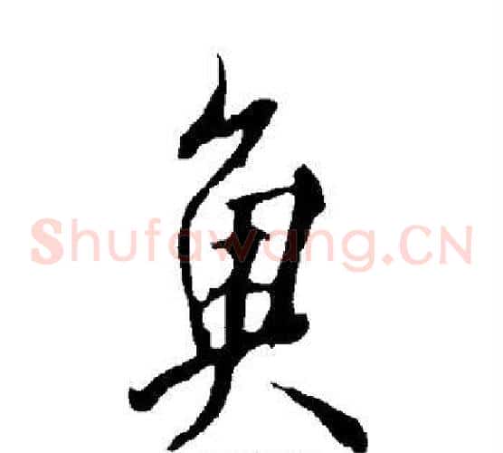鱼