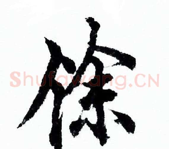 馀