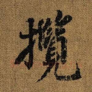 揽