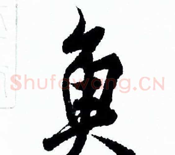 魚