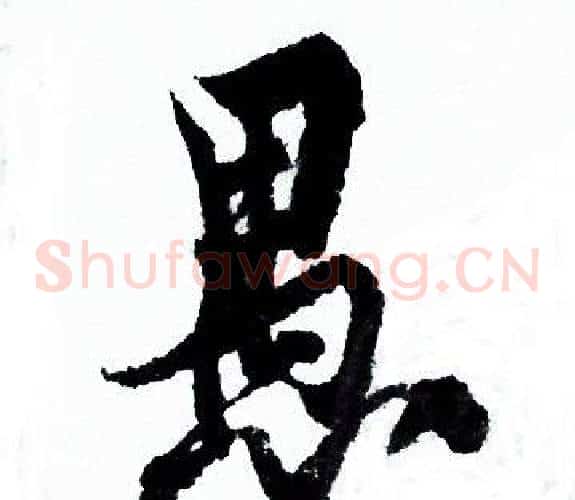 愚