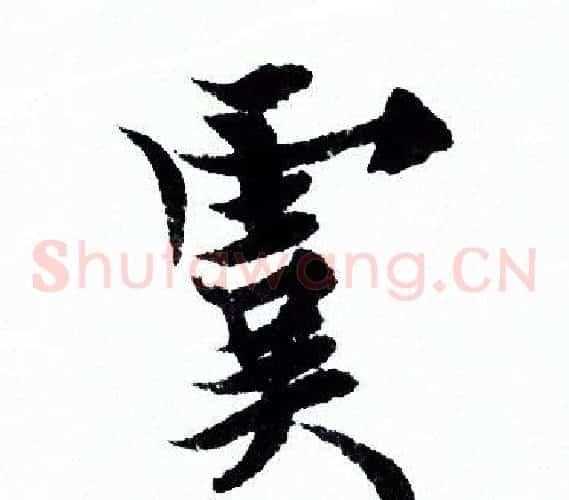 虞