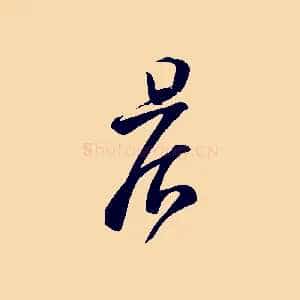 晨