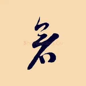 暑