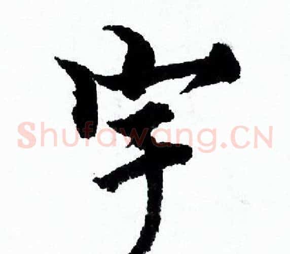 宇