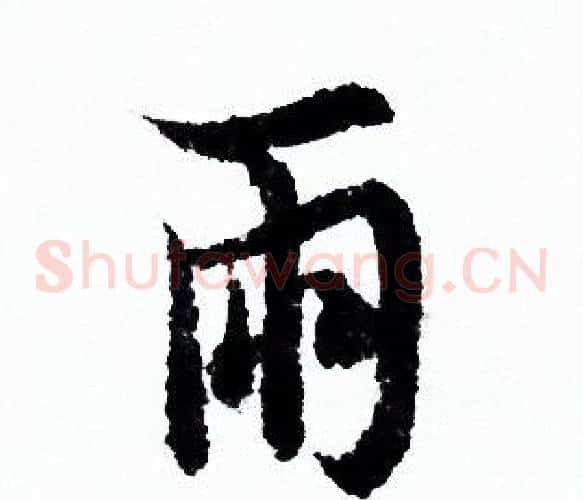 雨