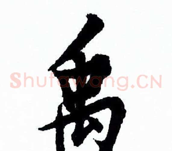 禹