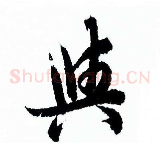 與