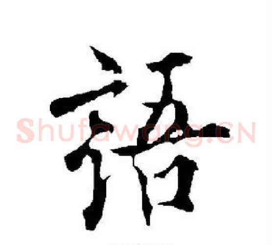 语