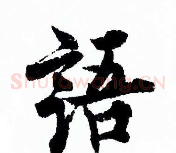 語