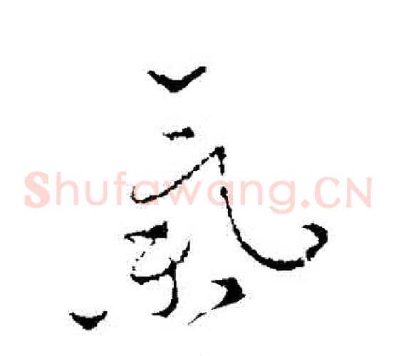 氣