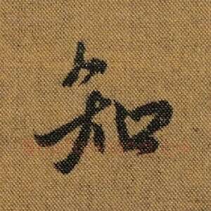 知