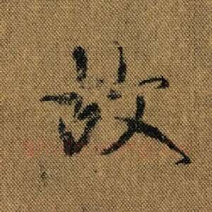 故