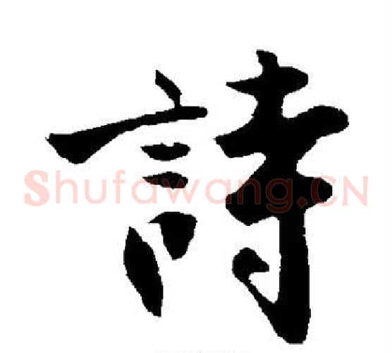 诗