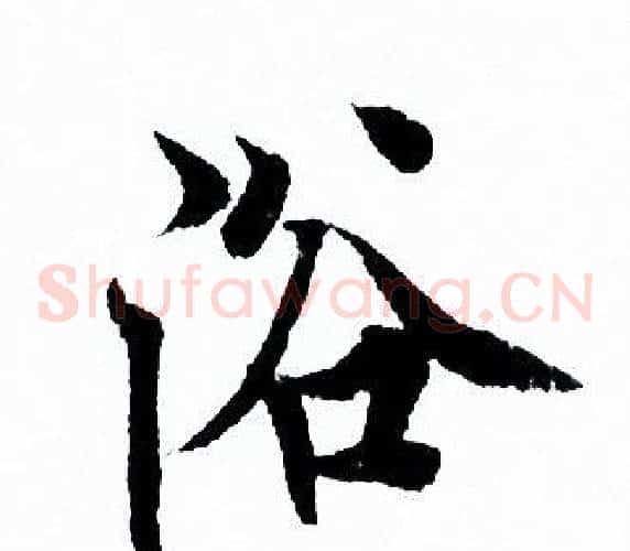 浴