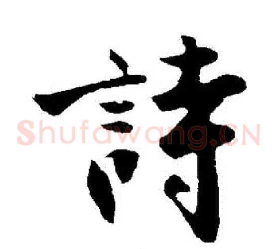 詩