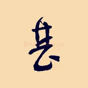 甚