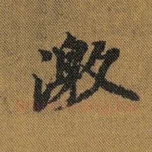 激