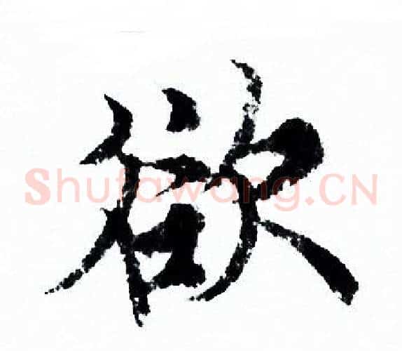 欲