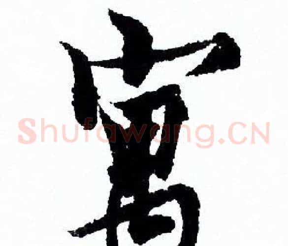 寓