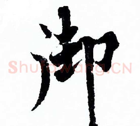 御
