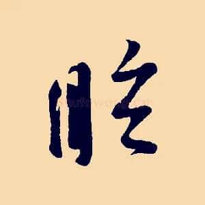 眩