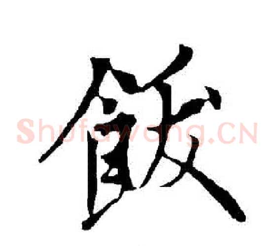 飫