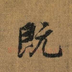 既